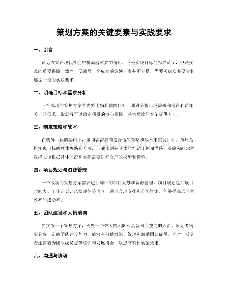 策划方案的关键要素与实践要求.docx_第1页