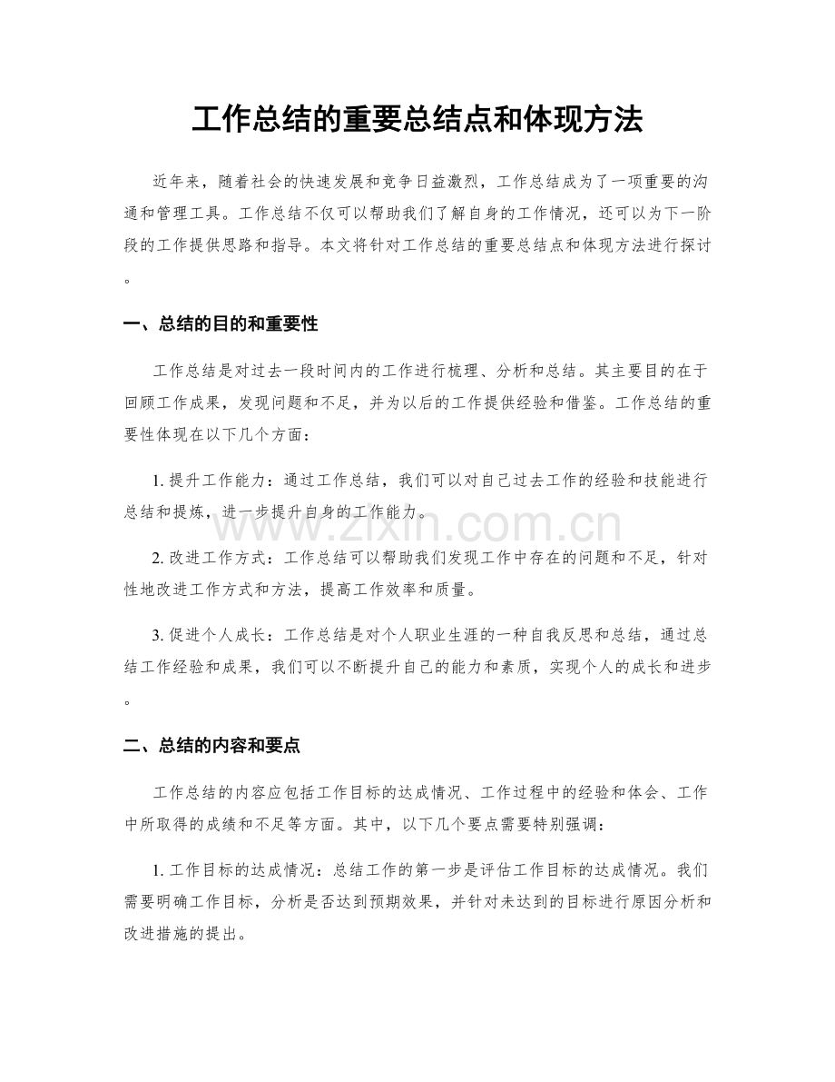 工作总结的重要总结点和体现方法.docx_第1页