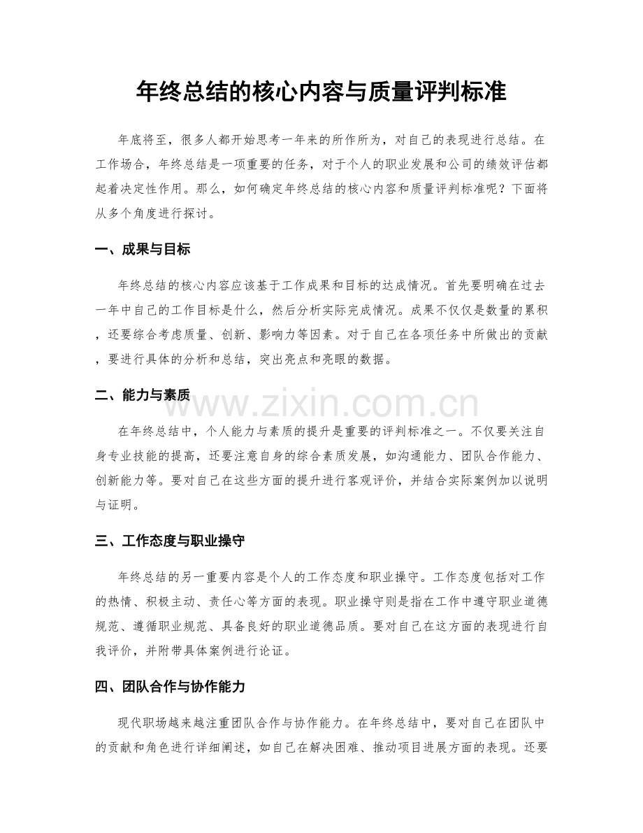年终总结的核心内容与质量评判标准.docx_第1页