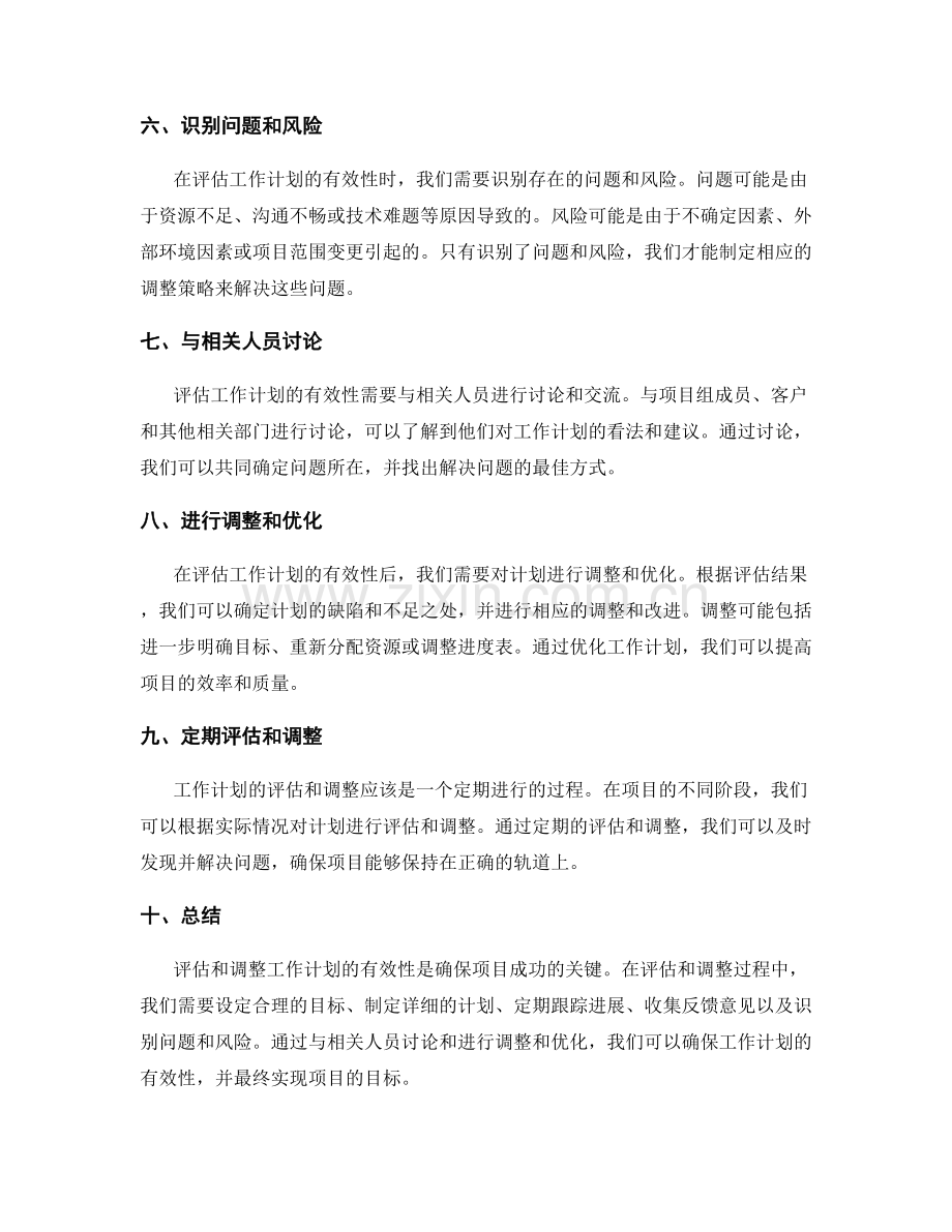 如何评估和调整工作计划的有效性.docx_第2页