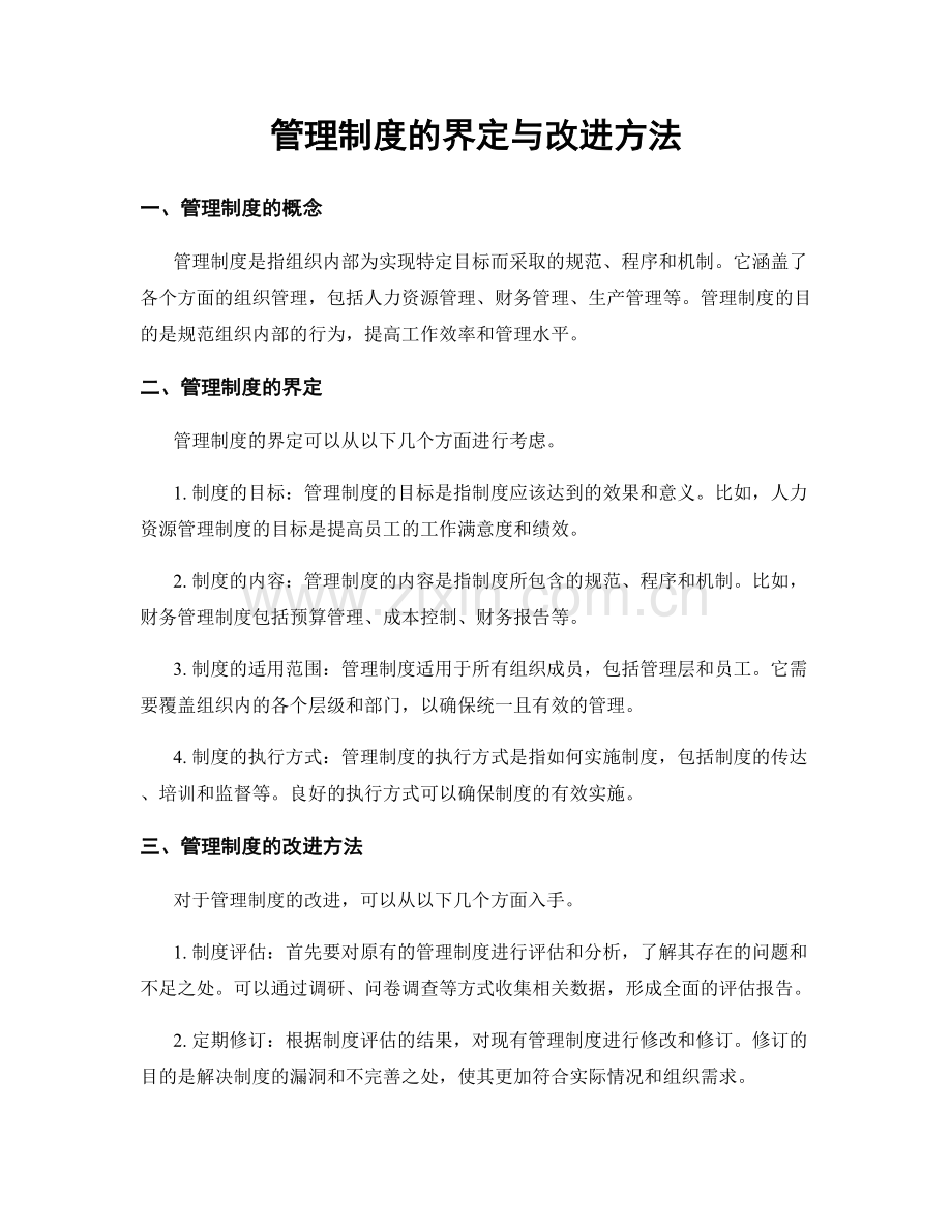 管理制度的界定与改进方法.docx_第1页
