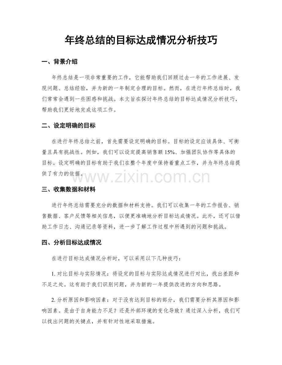 年终总结的目标达成情况分析技巧.docx_第1页