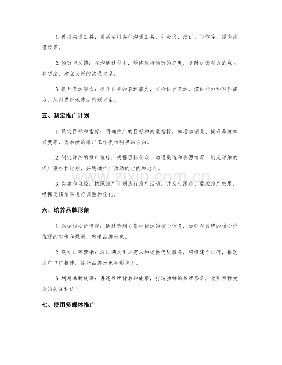 实施策划方案的沟通与推广.docx_第2页