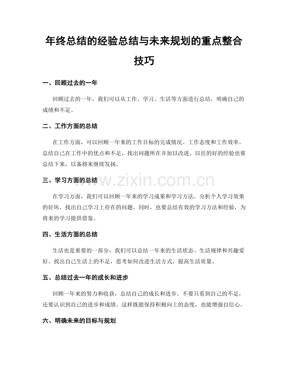 年终总结的经验总结与未来规划的重点整合技巧.docx_第1页