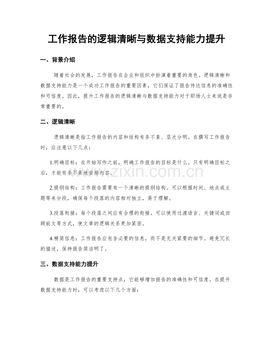 工作报告的逻辑清晰与数据支持能力提升.docx_第1页
