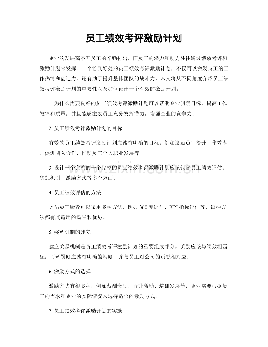 员工绩效考评激励计划.docx_第1页