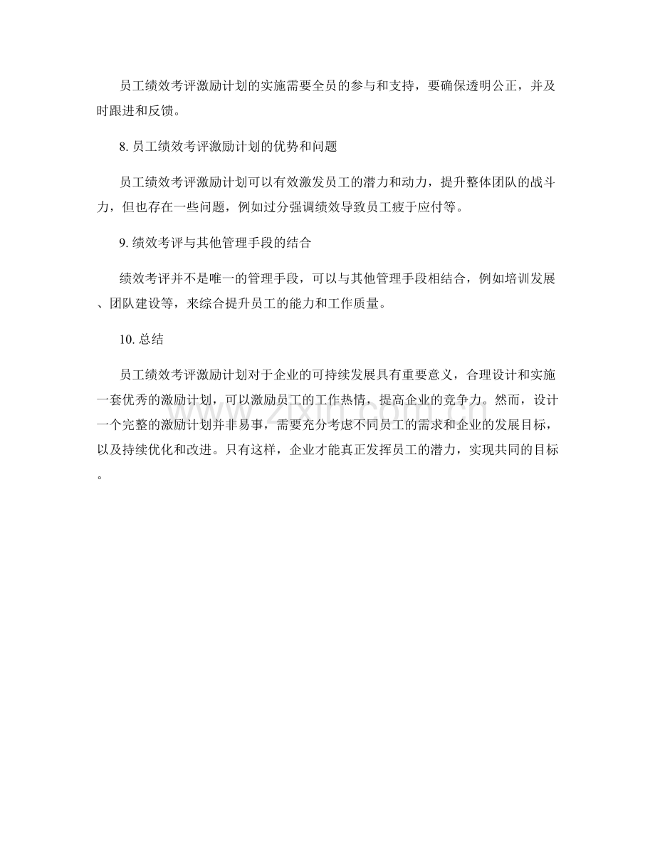 员工绩效考评激励计划.docx_第2页