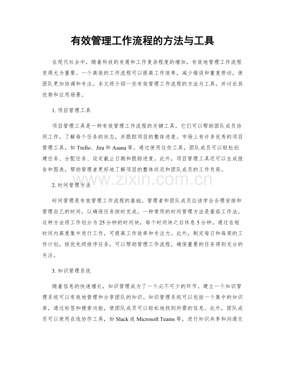 有效管理工作流程的方法与工具.docx_第1页