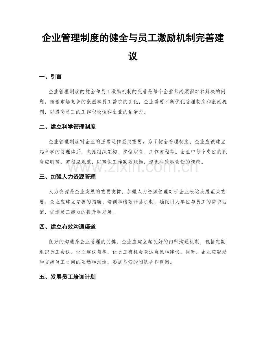 企业管理制度的健全与员工激励机制完善建议.docx_第1页