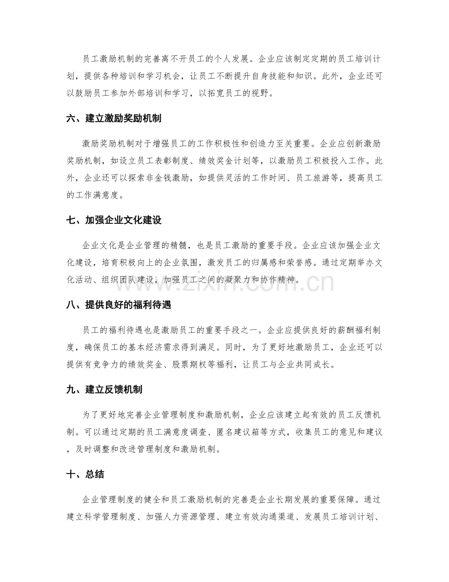 企业管理制度的健全与员工激励机制完善建议.docx_第2页