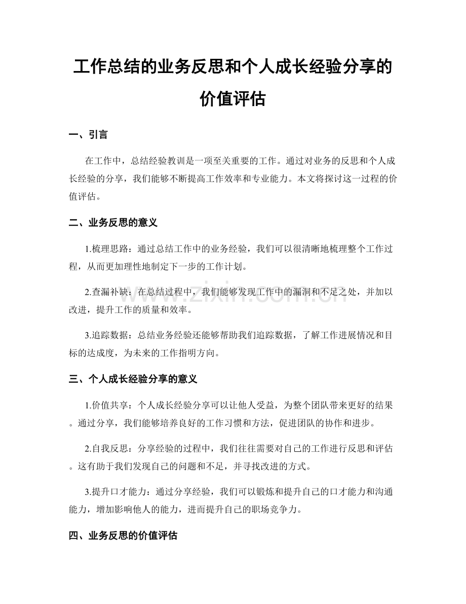 工作总结的业务反思和个人成长经验分享的价值评估.docx_第1页