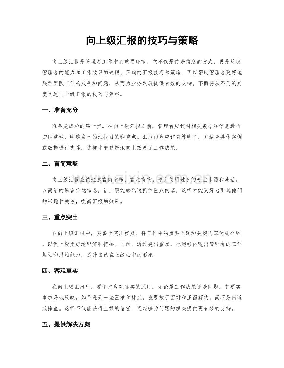向上级汇报的技巧与策略.docx_第1页