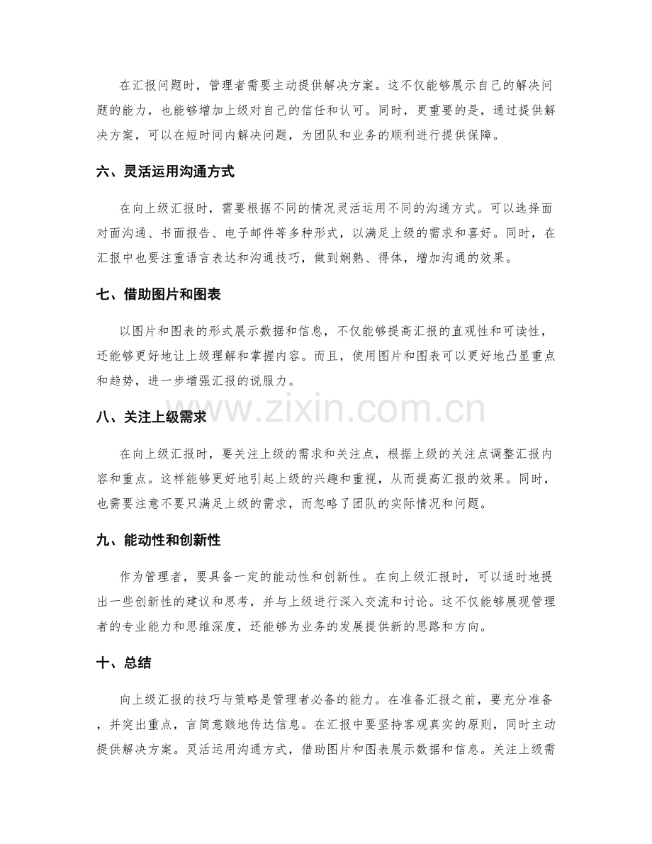 向上级汇报的技巧与策略.docx_第2页