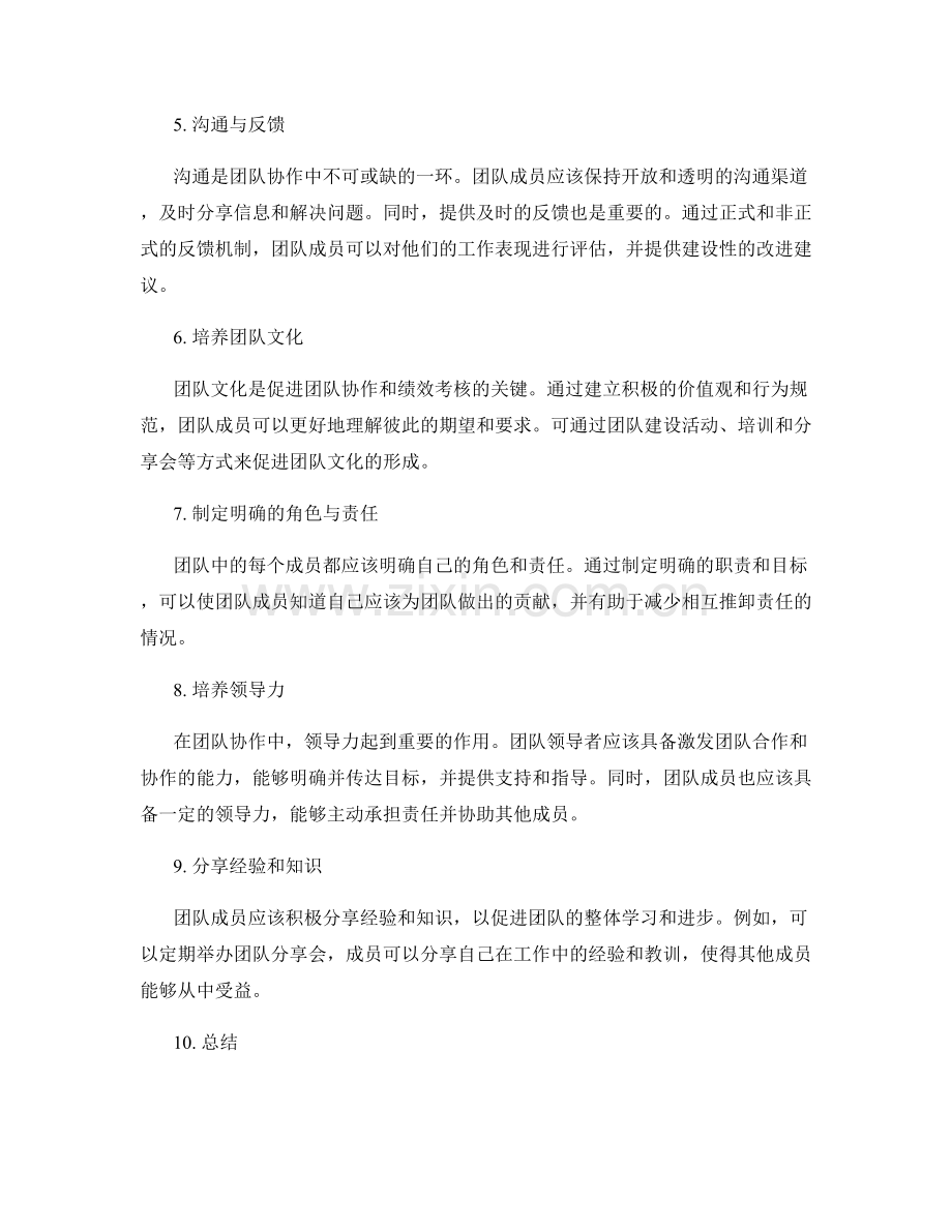 岗位职责中的团队协作与绩效考核.docx_第2页