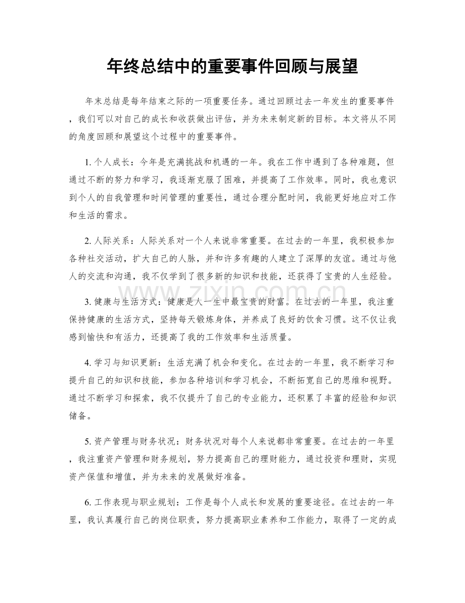 年终总结中的重要事件回顾与展望.docx_第1页