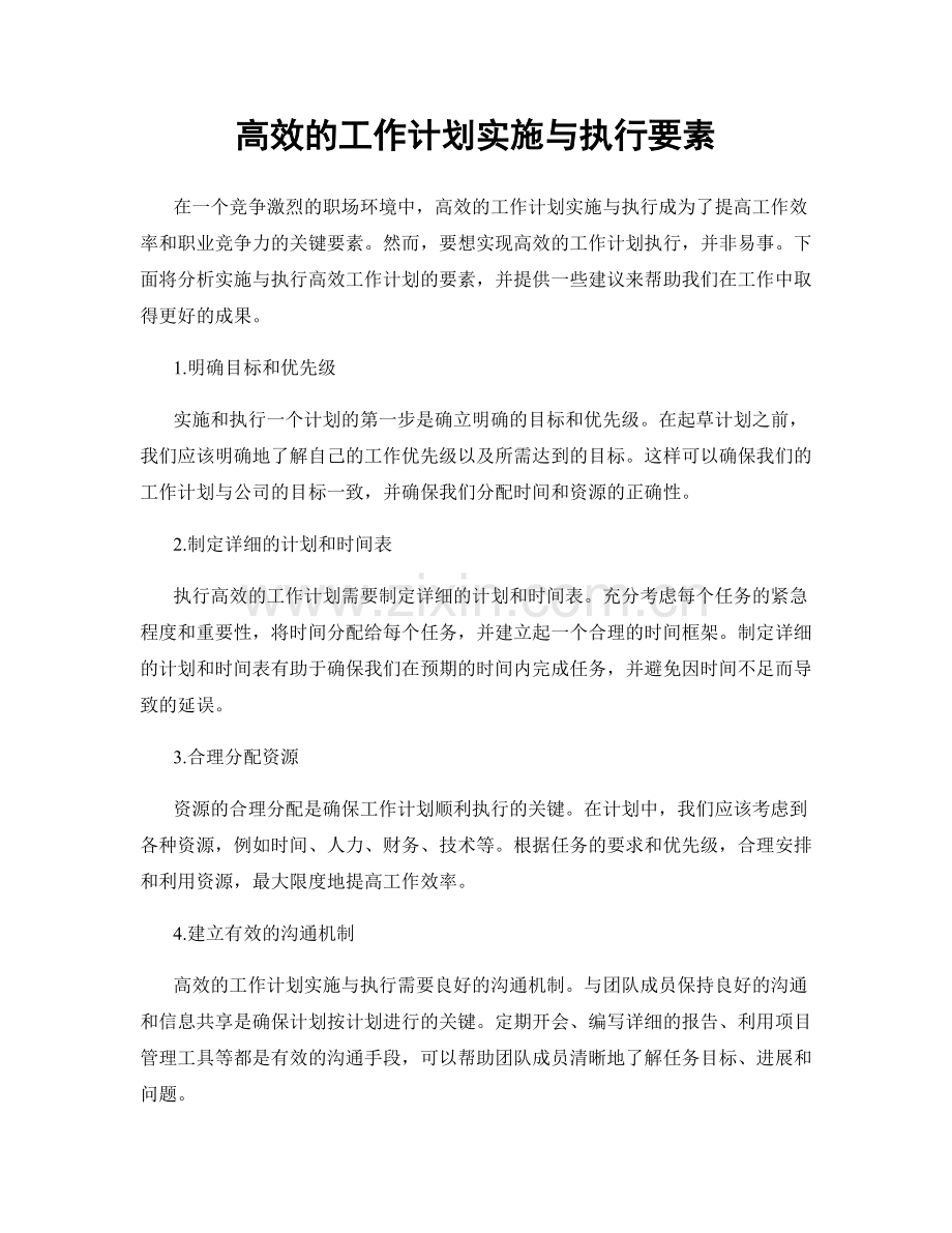 高效的工作计划实施与执行要素.docx_第1页