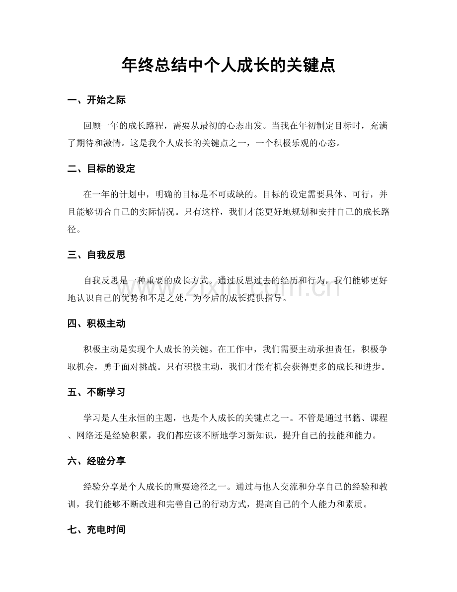 年终总结中个人成长的关键点.docx_第1页