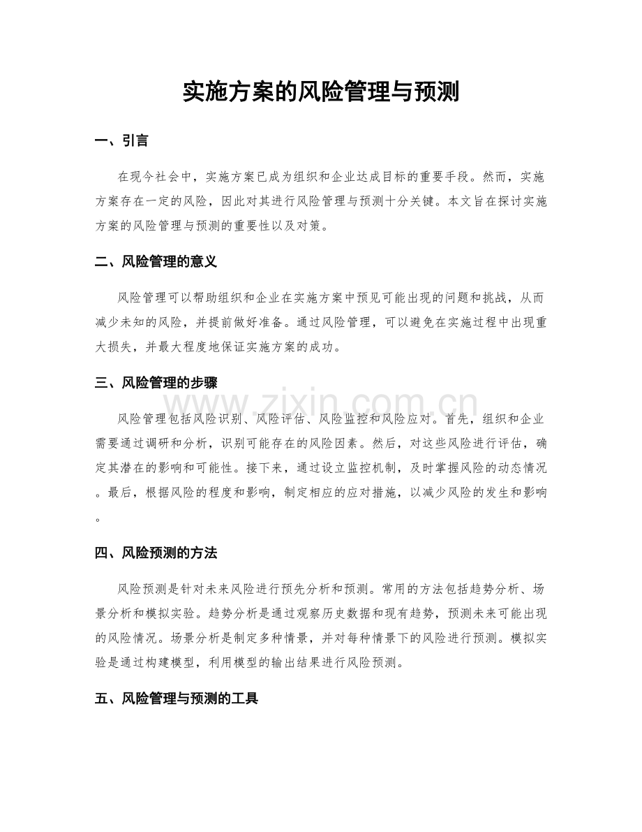 实施方案的风险管理与预测.docx_第1页