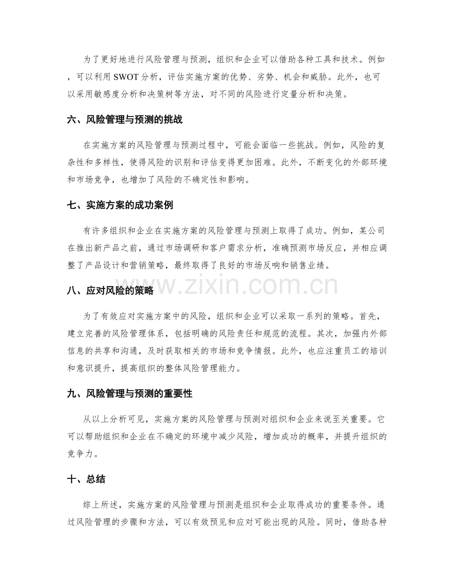 实施方案的风险管理与预测.docx_第2页