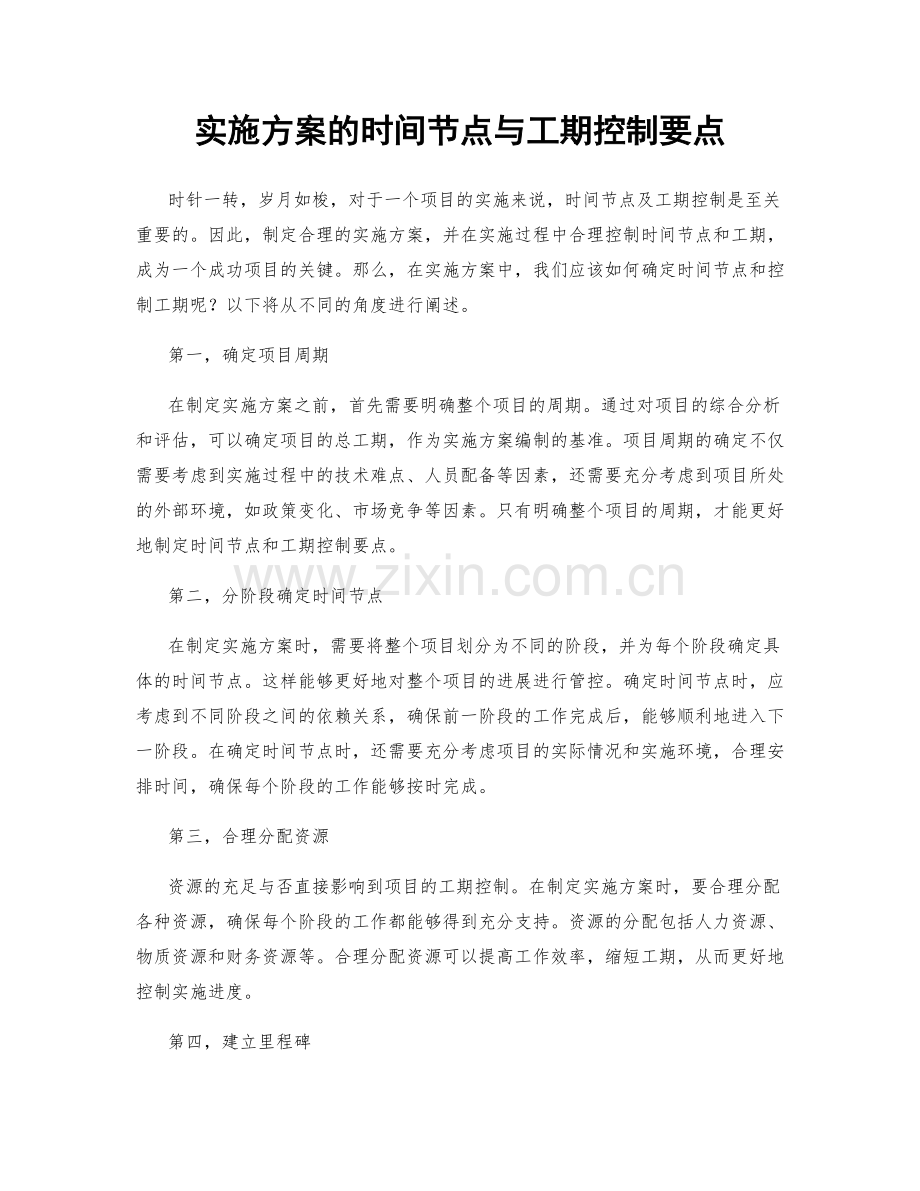 实施方案的时间节点与工期控制要点.docx_第1页