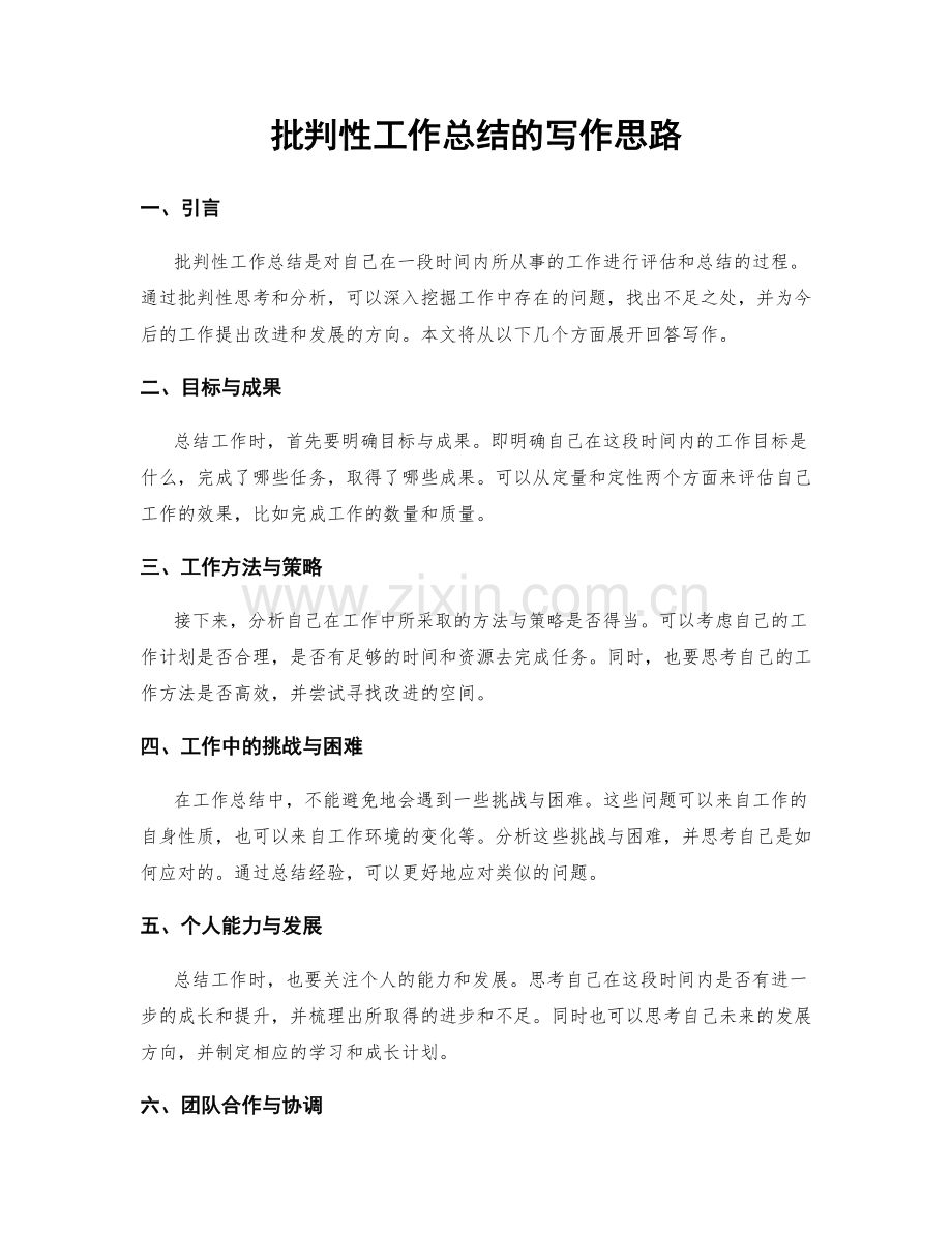 批判性工作总结的写作思路.docx_第1页