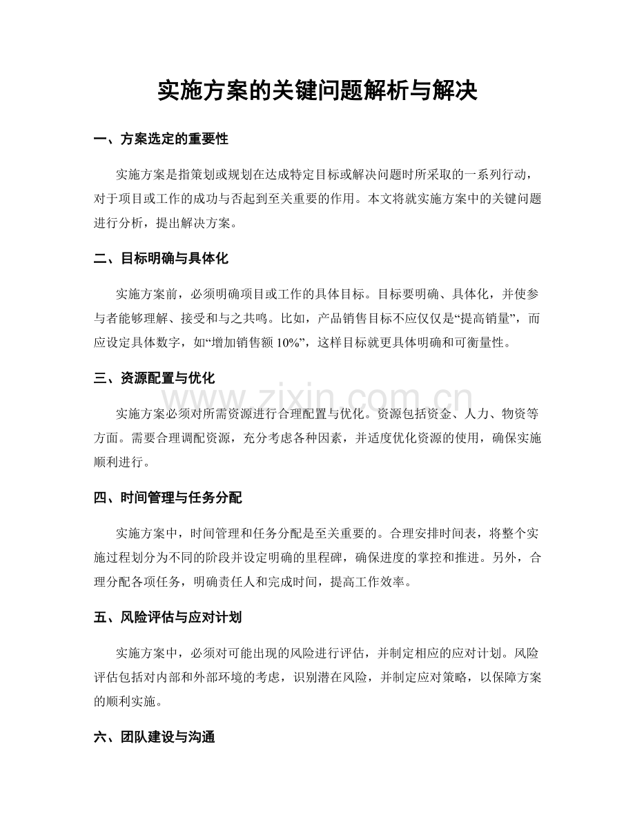 实施方案的关键问题解析与解决.docx_第1页