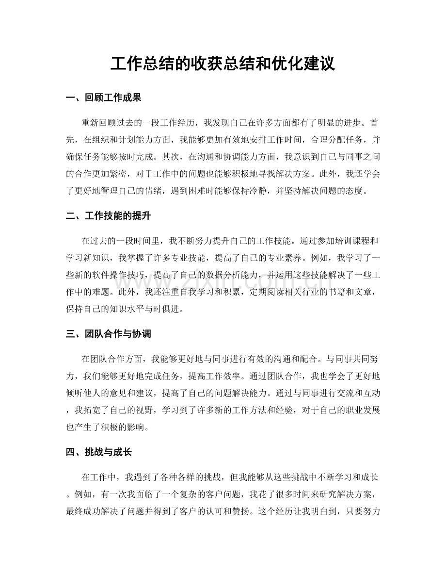 工作总结的收获总结和优化建议.docx_第1页