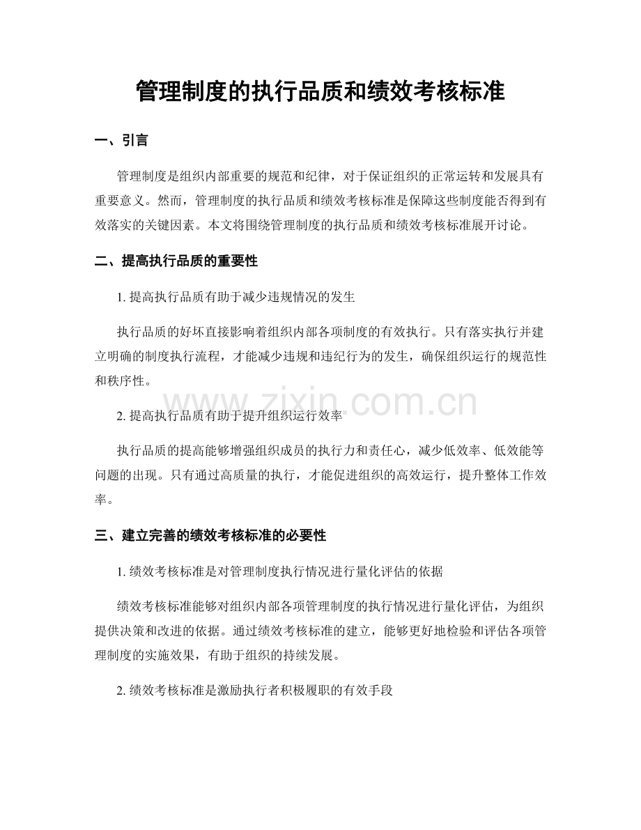管理制度的执行品质和绩效考核标准.docx_第1页