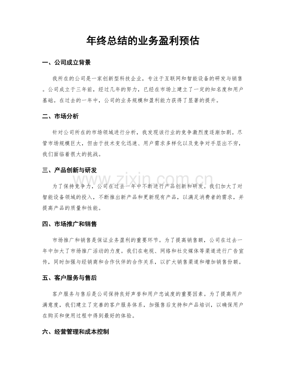 年终总结的业务盈利预估.docx_第1页