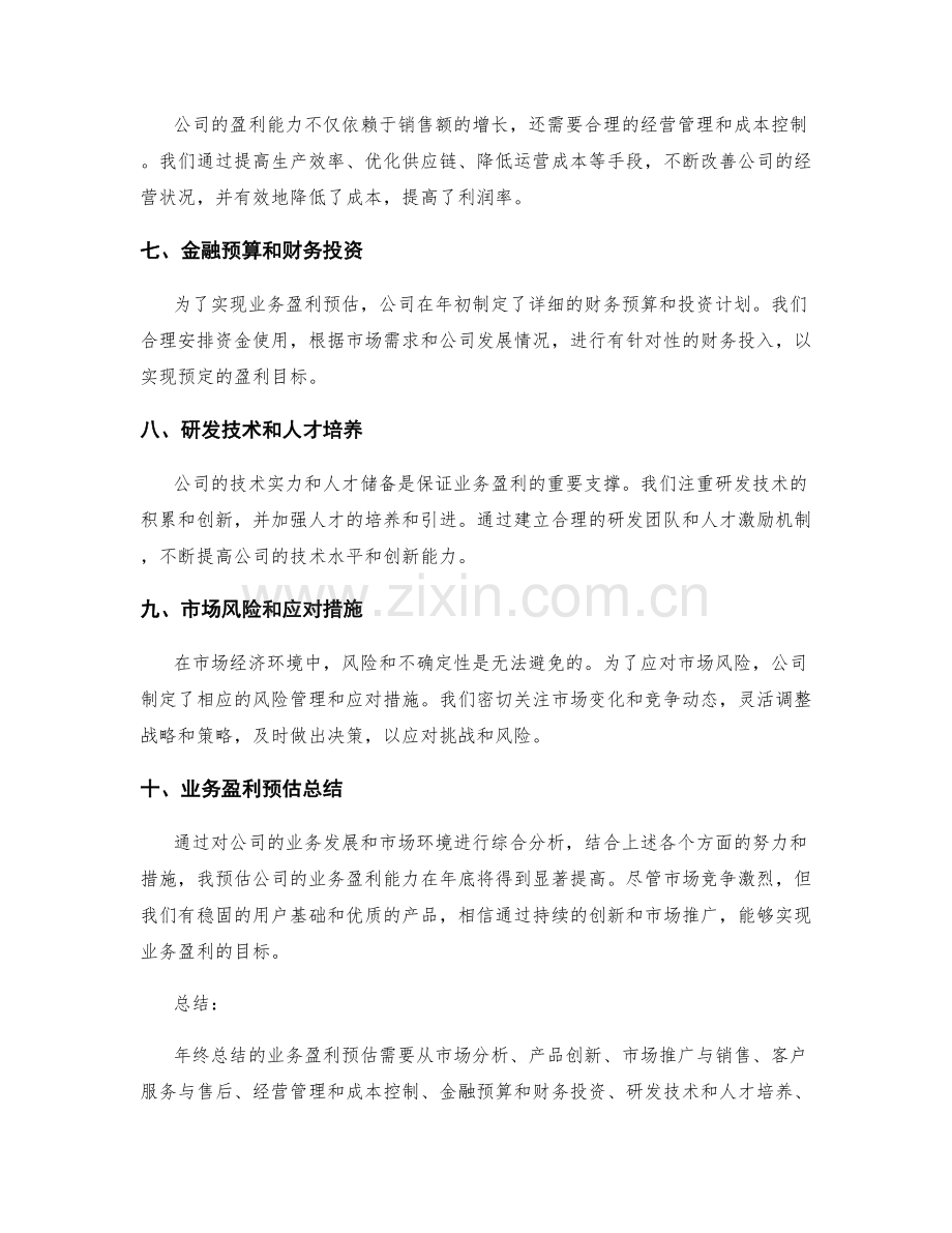 年终总结的业务盈利预估.docx_第2页