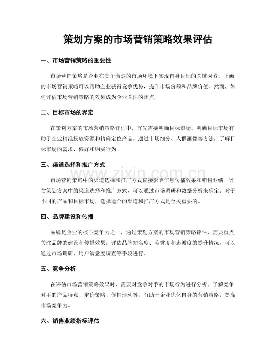 策划方案的市场营销策略效果评估.docx_第1页