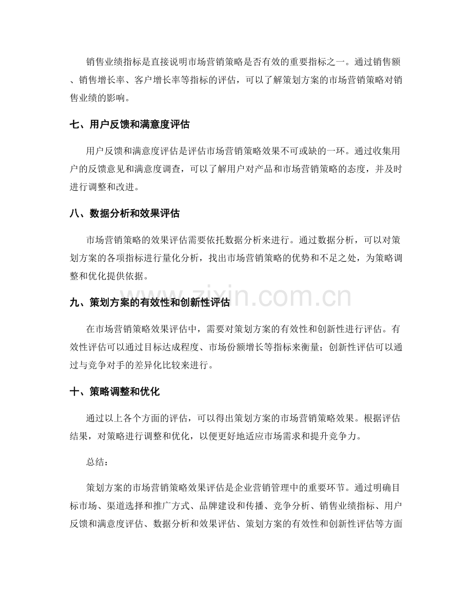 策划方案的市场营销策略效果评估.docx_第2页