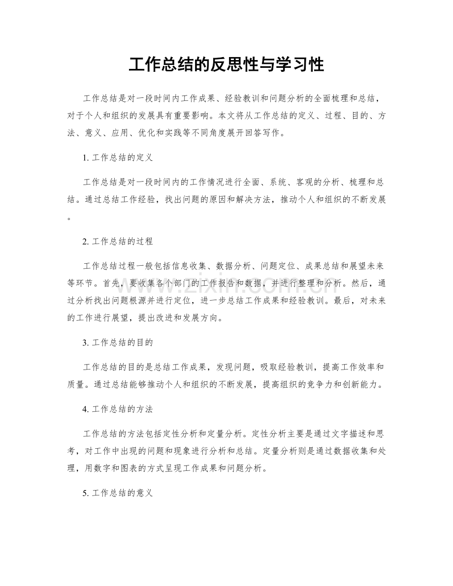工作总结的反思性与学习性.docx_第1页
