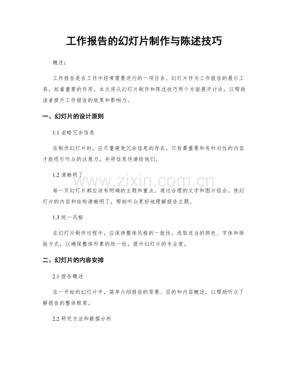 工作报告的幻灯片制作与陈述技巧.docx_第1页