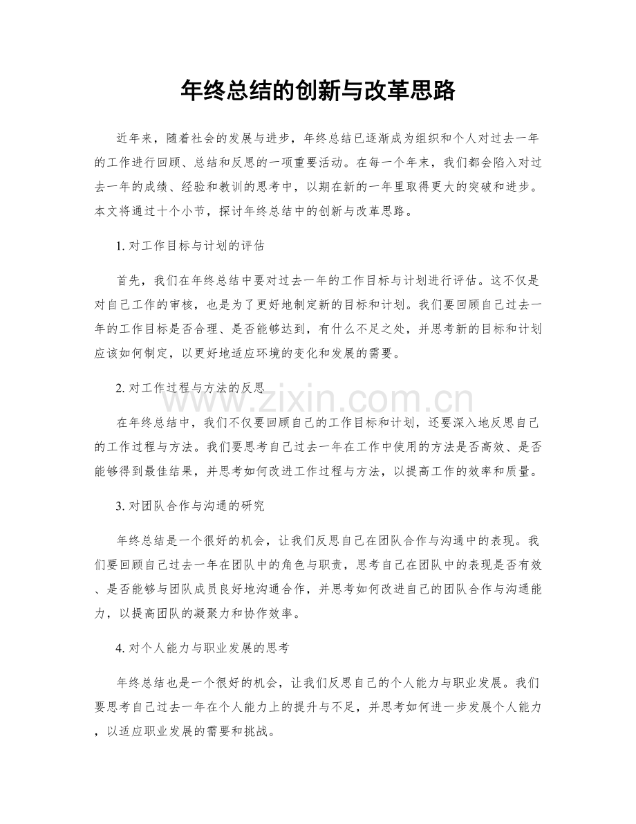 年终总结的创新与改革思路.docx_第1页