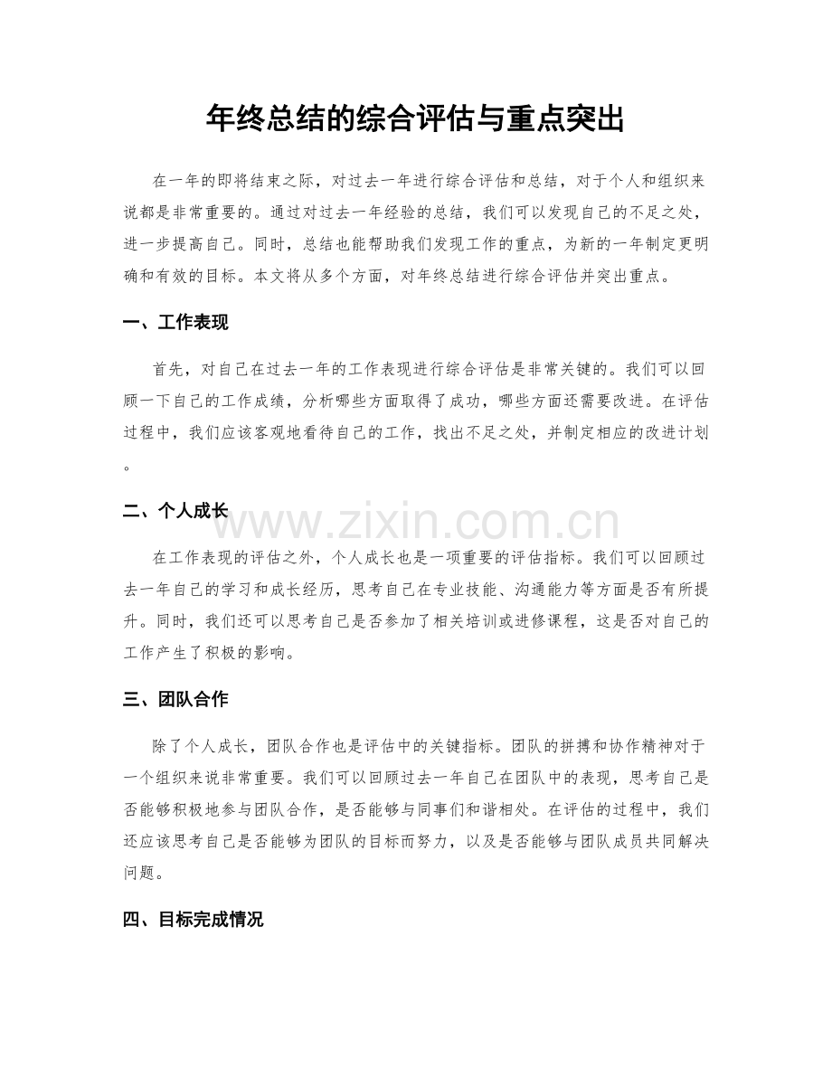 年终总结的综合评估与重点突出.docx_第1页