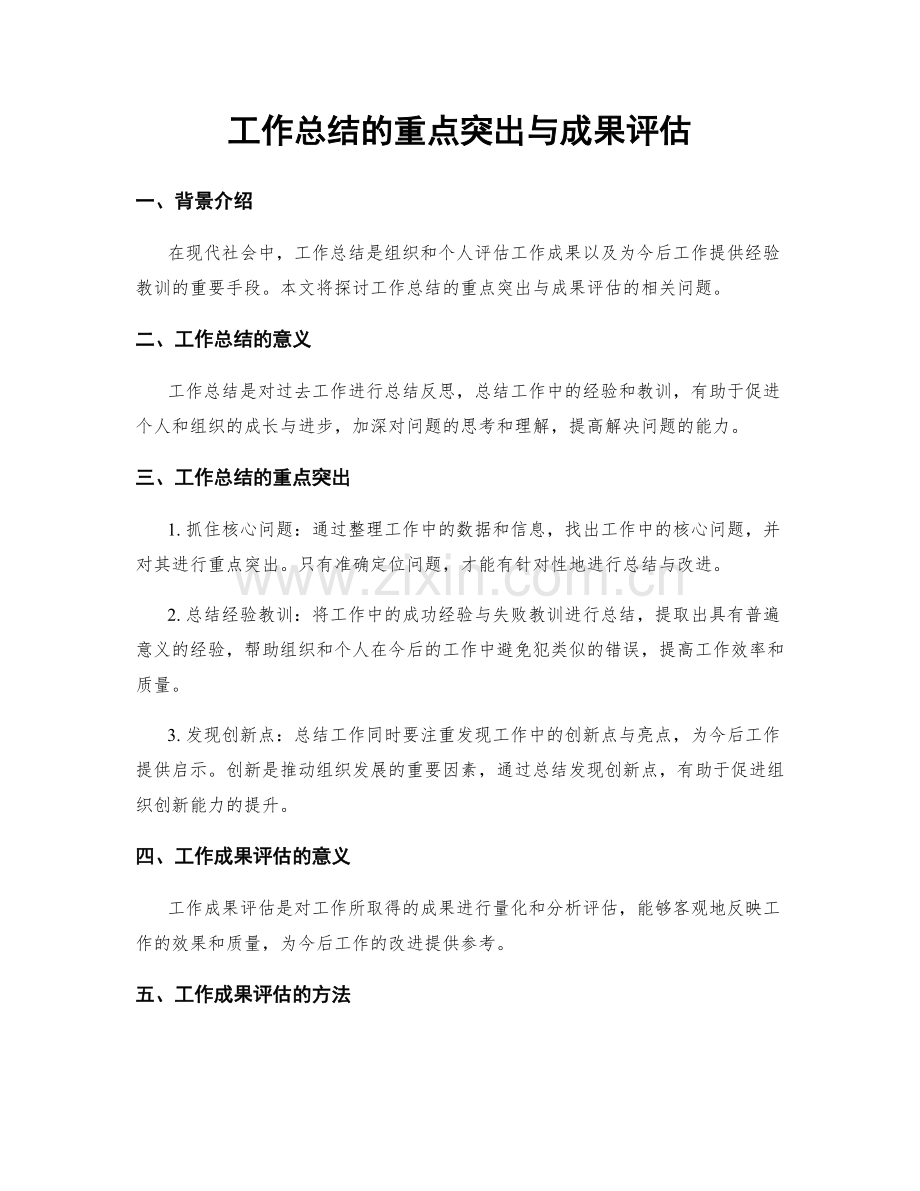 工作总结的重点突出与成果评估.docx_第1页