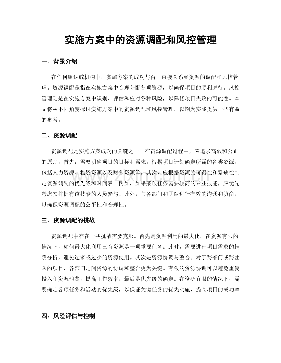 实施方案中的资源调配和风控管理.docx_第1页