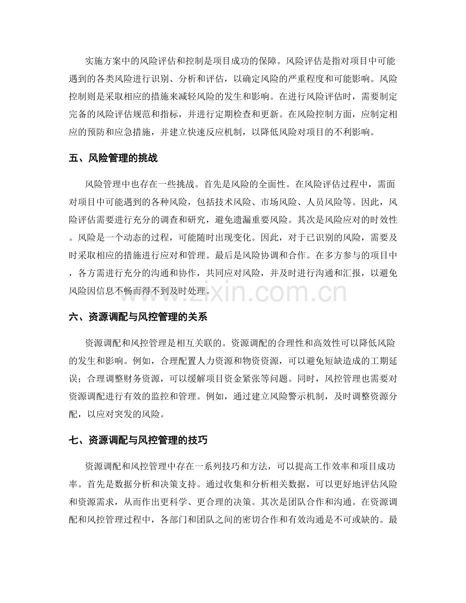 实施方案中的资源调配和风控管理.docx_第2页