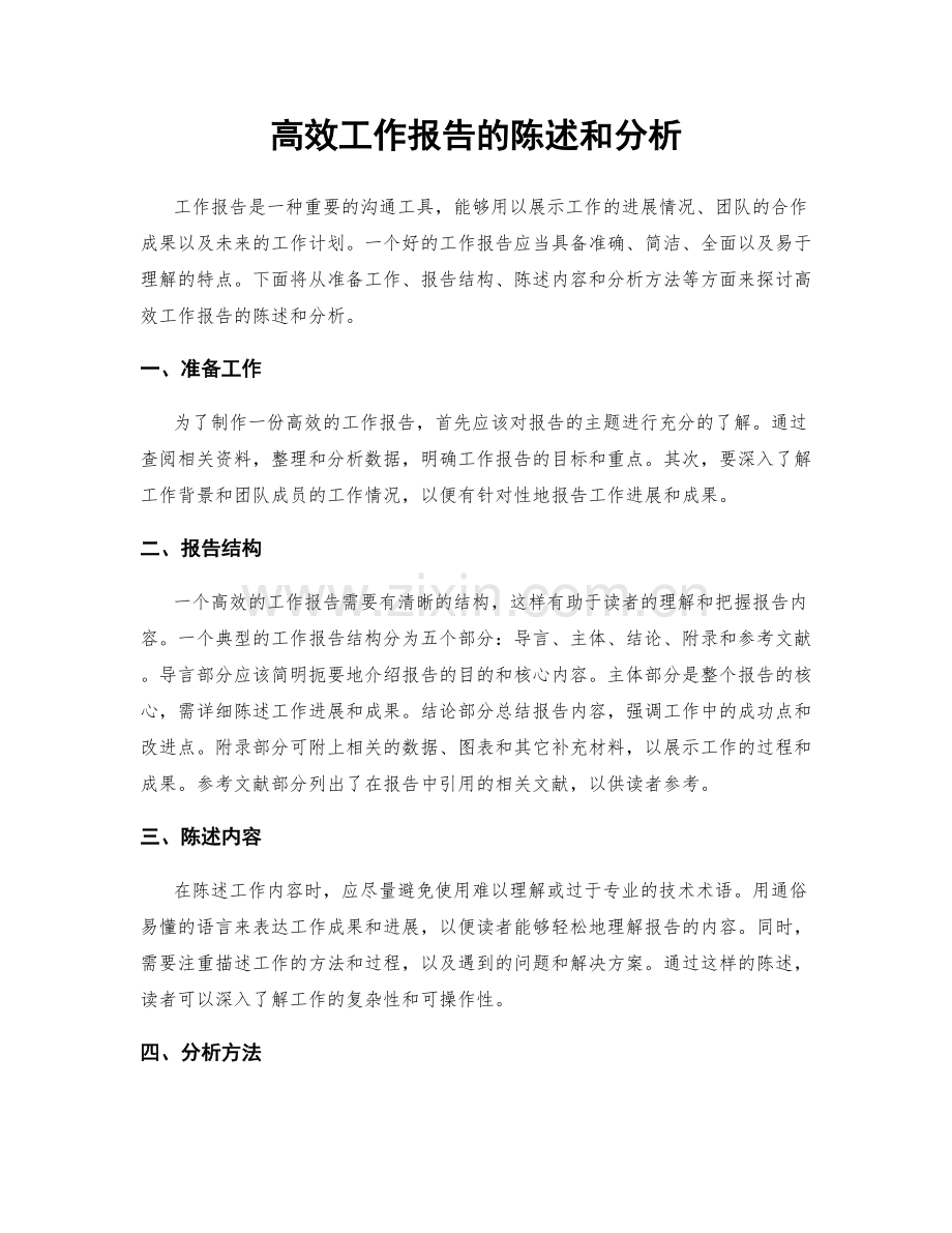 高效工作报告的陈述和分析.docx_第1页