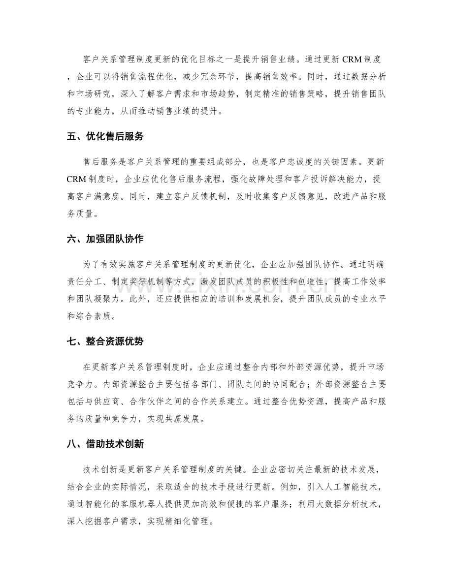 客户关系管理制度更新案例优化.docx_第2页