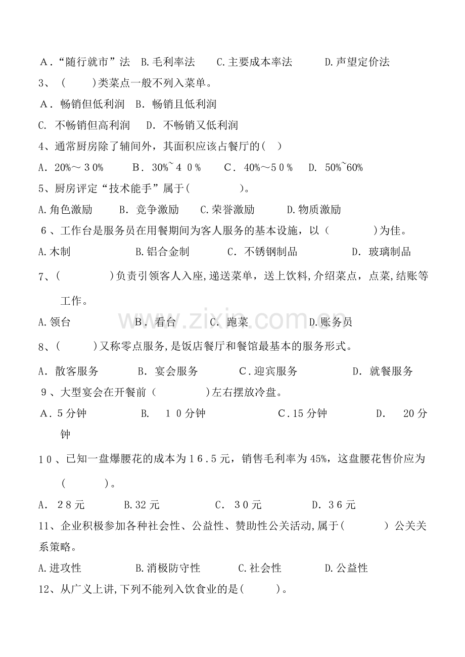 16级烹饪专业《饮食业基础知识》试卷--A.doc_第2页
