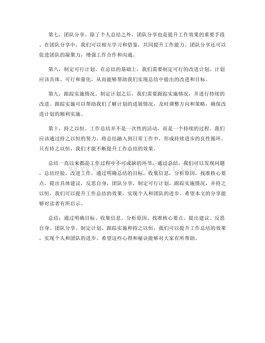 提升工作总结效果的秘诀与心得分享.docx_第2页