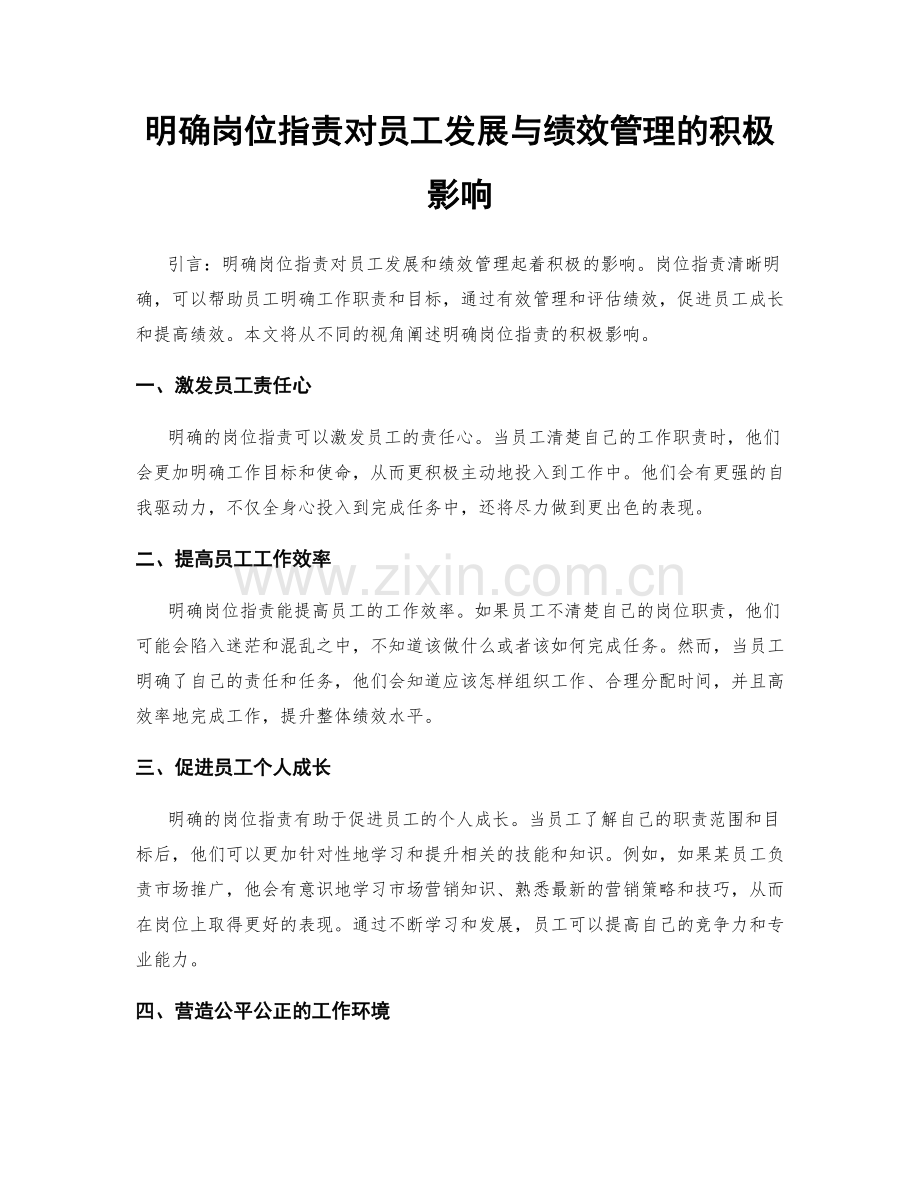 明确岗位职责对员工发展与绩效管理的积极影响.docx_第1页