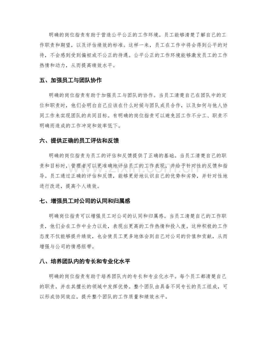 明确岗位职责对员工发展与绩效管理的积极影响.docx_第2页