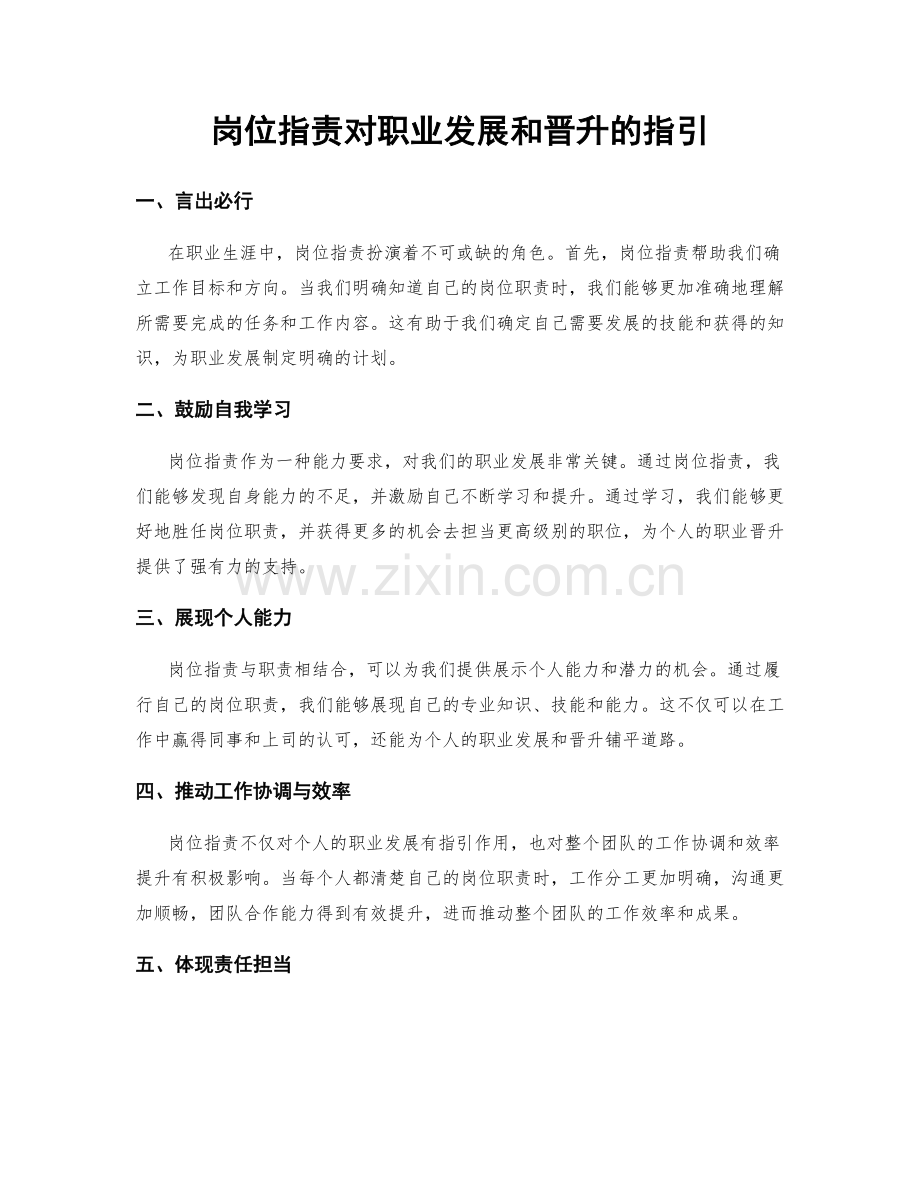 岗位职责对职业发展和晋升的指引.docx_第1页