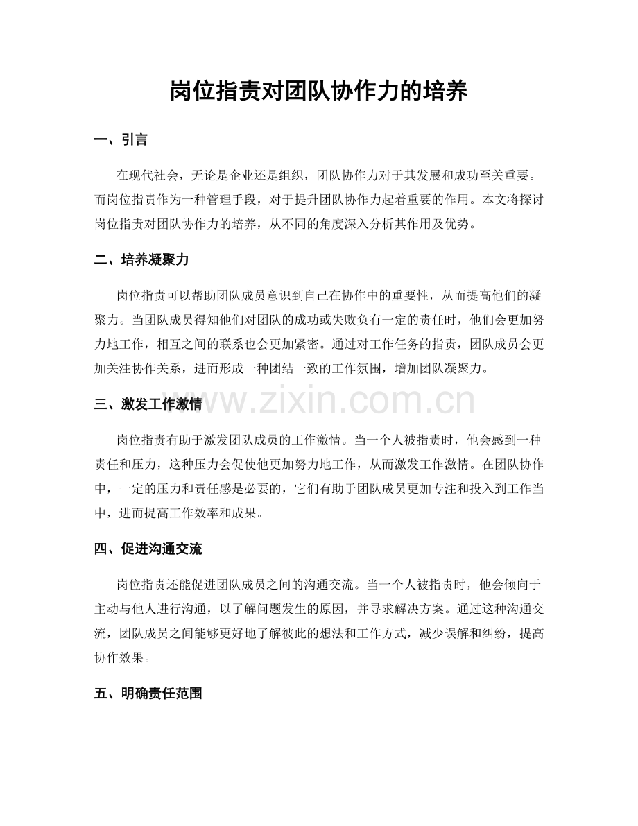岗位职责对团队协作力的培养.docx_第1页