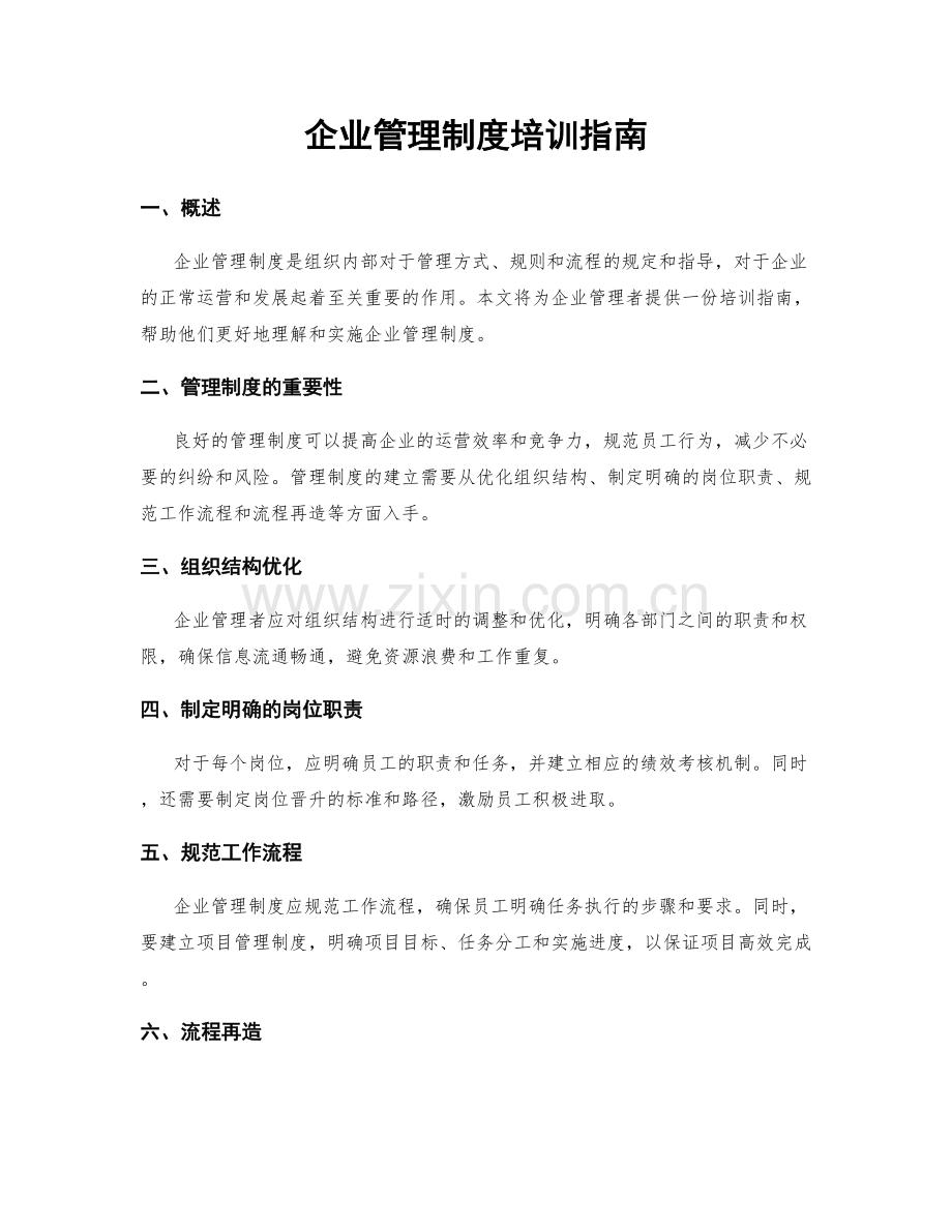 企业管理制度培训指南.docx_第1页