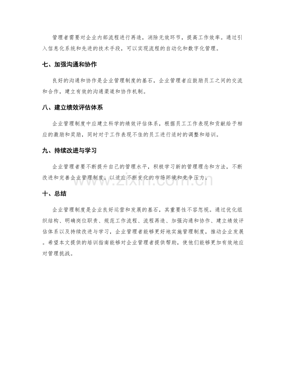 企业管理制度培训指南.docx_第2页