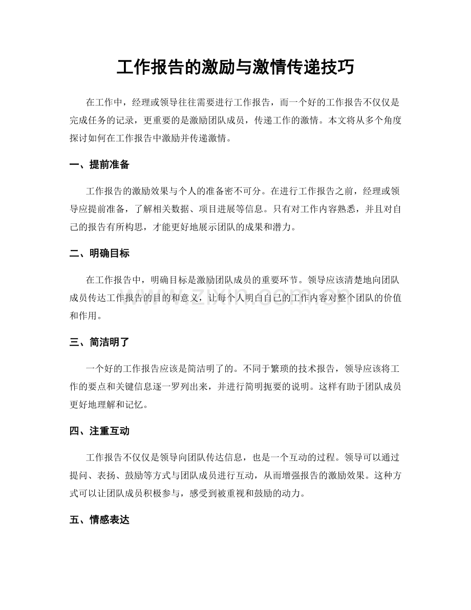 工作报告的激励与激情传递技巧.docx_第1页
